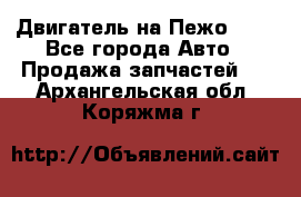 Двигатель на Пежо 206 - Все города Авто » Продажа запчастей   . Архангельская обл.,Коряжма г.